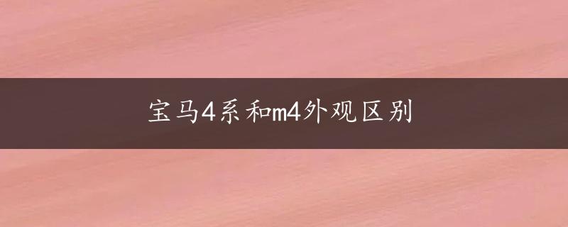 宝马4系和m4外观区别