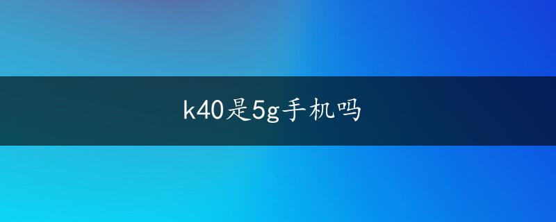 k40是5g手机吗