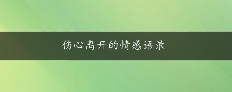 伤心离开的情感语录