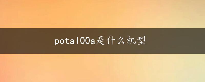 potal00a是什么机型