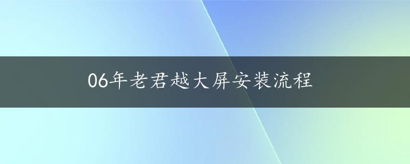 06年老君越大屏安装流程