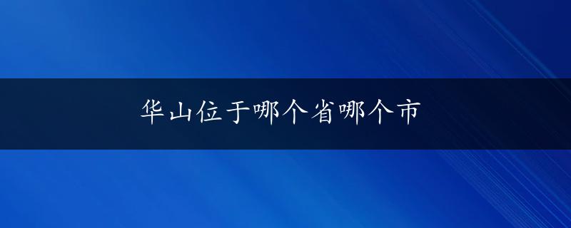 华山位于哪个省哪个市