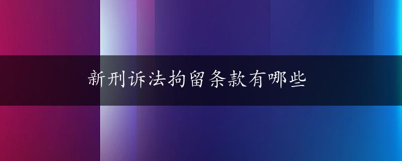 新刑诉法拘留条款有哪些