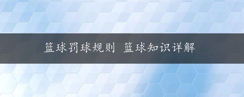 篮球罚球规则 篮球知识详解