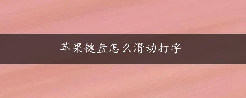 苹果键盘怎么滑动打字