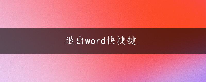 退出word快捷键