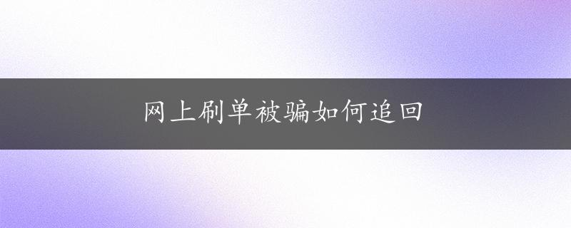 网上刷单被骗如何追回