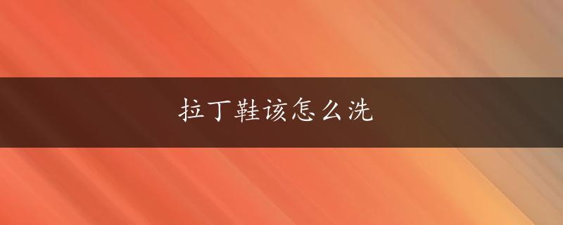 拉丁鞋该怎么洗