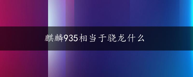 麒麟935相当于骁龙什么