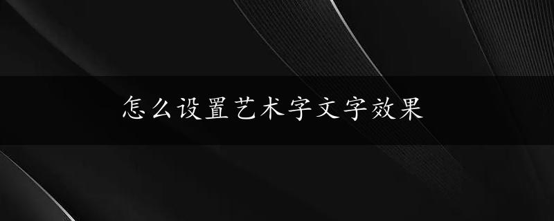 怎么设置艺术字文字效果