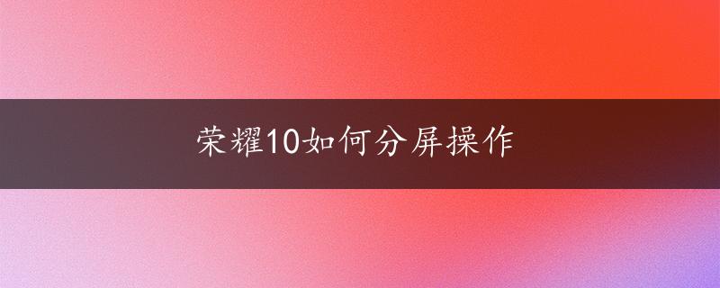 荣耀10如何分屏操作