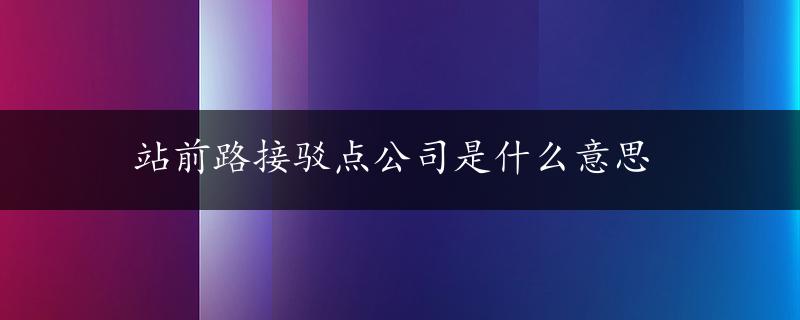 站前路接驳点公司是什么意思