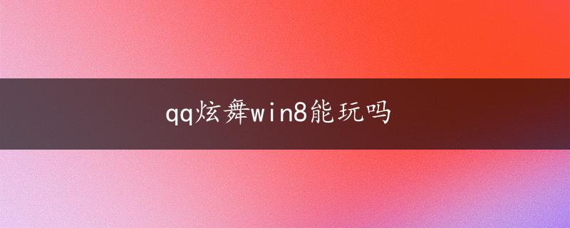 qq炫舞win8能玩吗