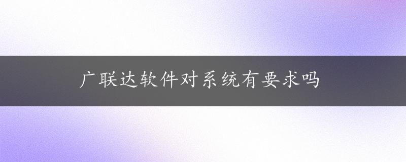 广联达软件对系统有要求吗