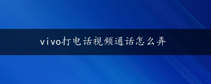 vivo打电话视频通话怎么弄