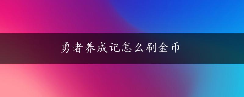 勇者养成记怎么刷金币