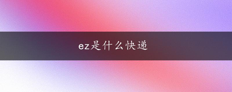 ez是什么快递