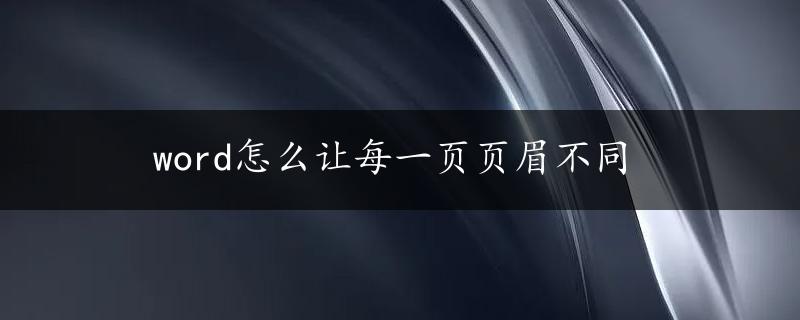 word怎么让每一页页眉不同