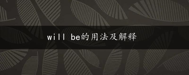 will be的用法及解释