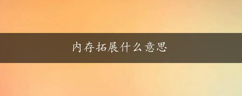 内存拓展什么意思