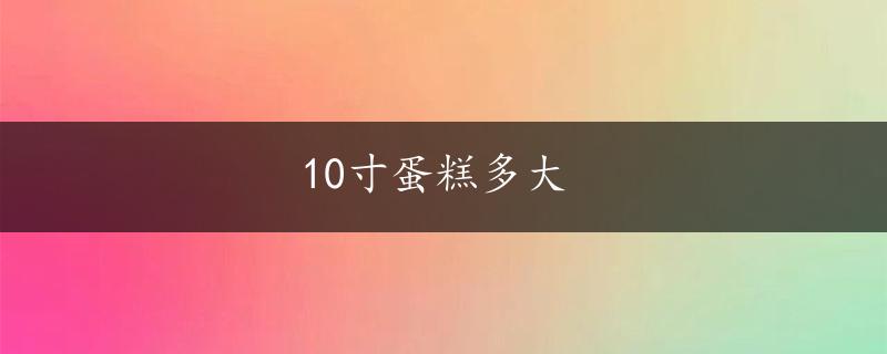 10寸蛋糕多大