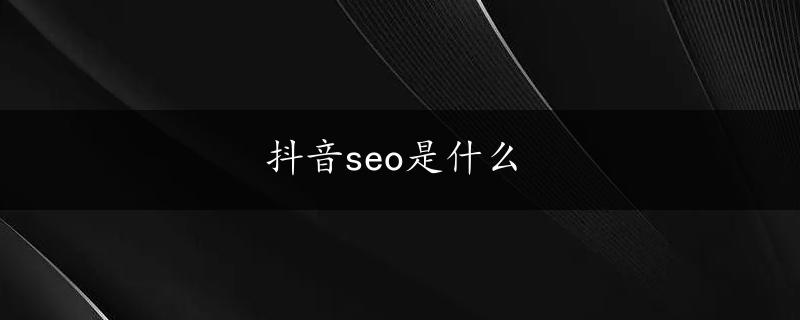 抖音seo是什么