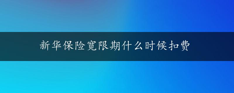 新华保险宽限期什么时候扣费