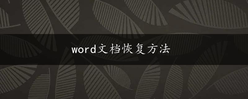 word文档恢复方法