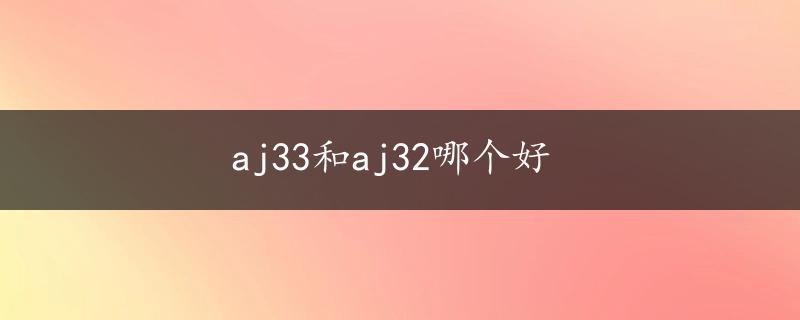 aj33和aj32哪个好