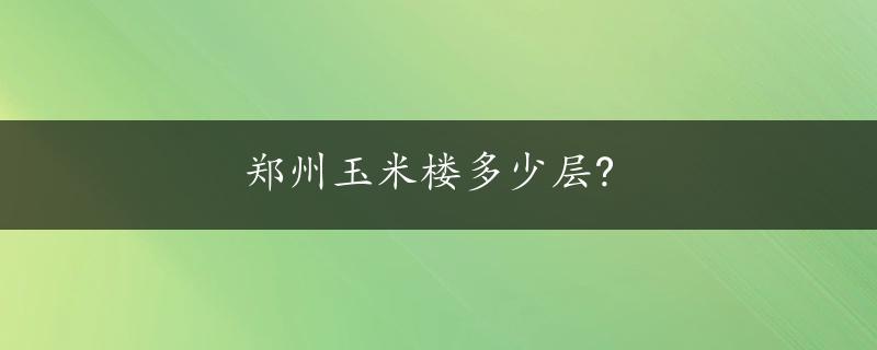 郑州玉米楼多少层?