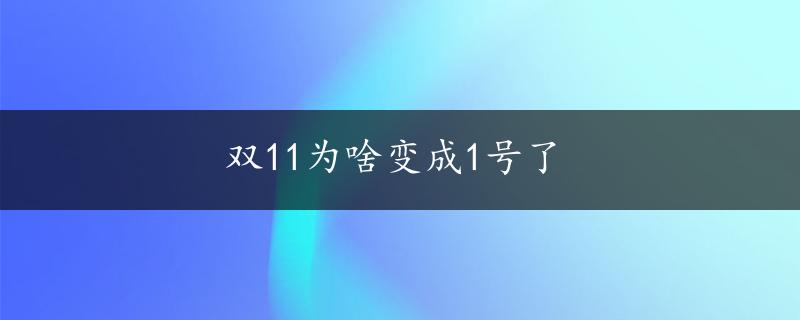 双11为啥变成1号了