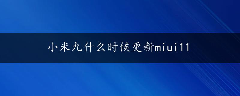 小米九什么时候更新miui11