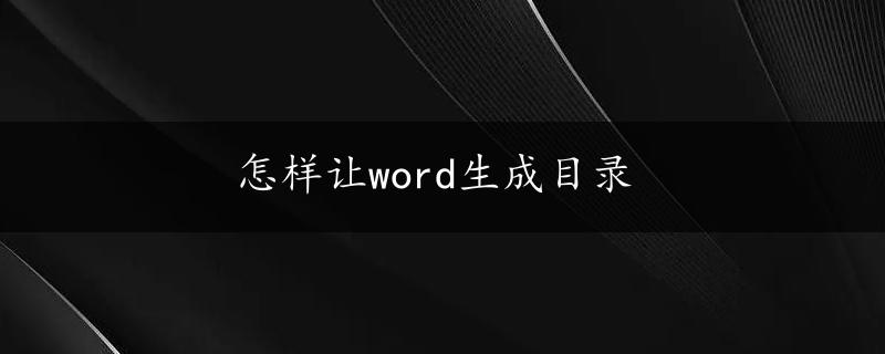 怎样让word生成目录