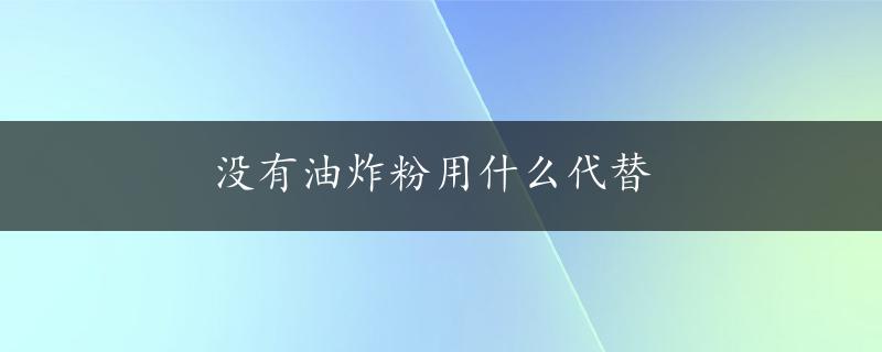 没有油炸粉用什么代替