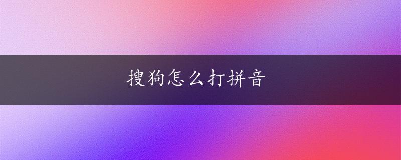 搜狗怎么打拼音