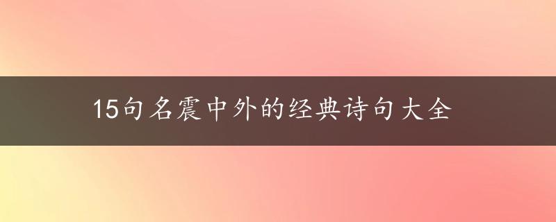 15句名震中外的经典诗句大全