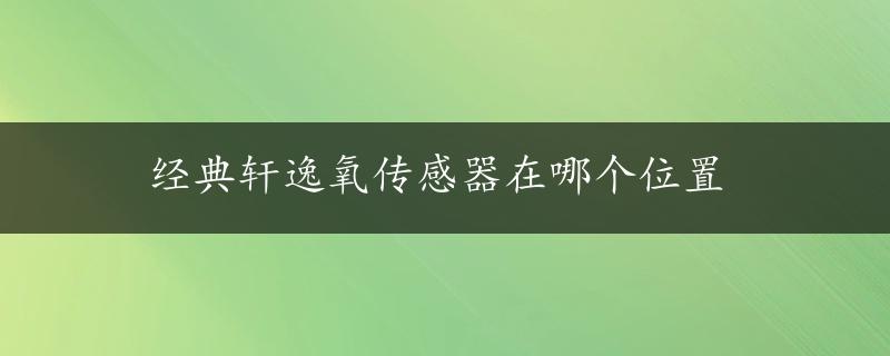 经典轩逸氧传感器在哪个位置