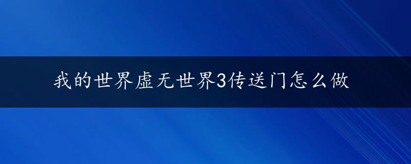 我的世界虚无世界3传送门怎么做