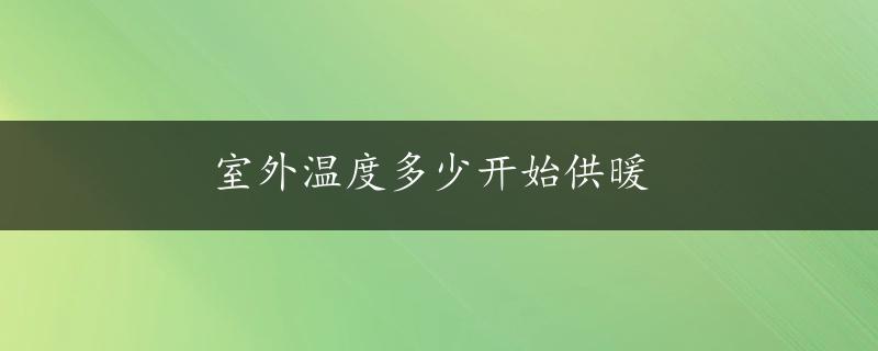 室外温度多少开始供暖