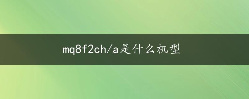 mq8f2ch/a是什么机型