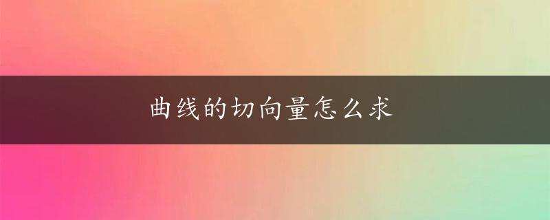 曲线的切向量怎么求