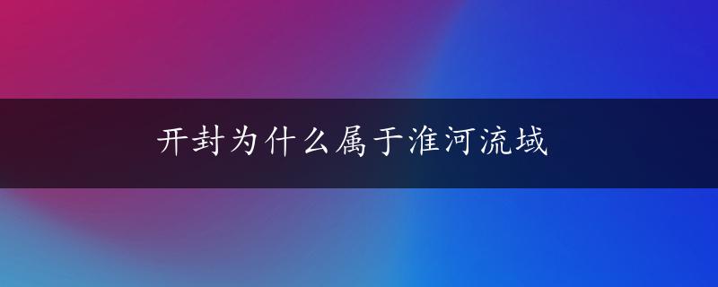 开封为什么属于淮河流域