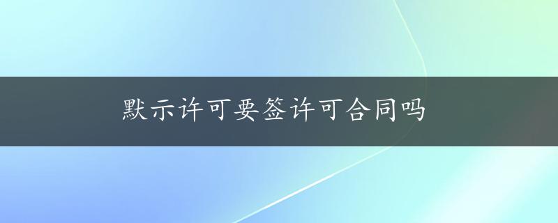 默示许可要签许可合同吗