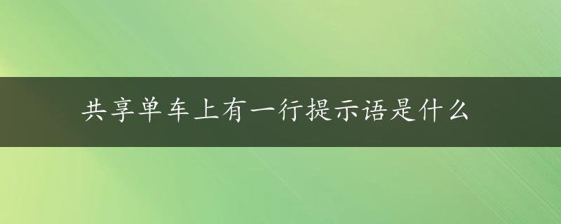 共享单车上有一行提示语是什么