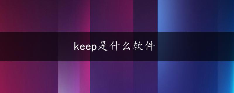 keep是什么软件