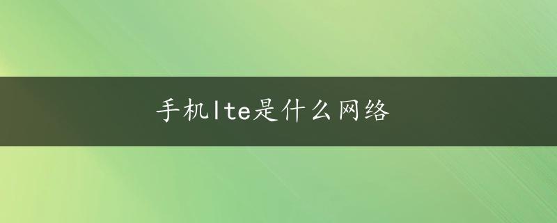 手机lte是什么网络