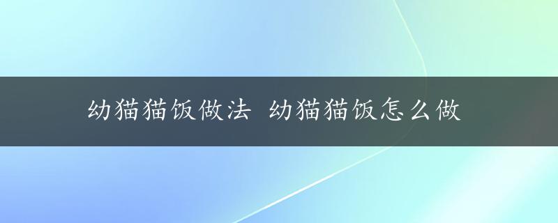 幼猫猫饭做法 幼猫猫饭怎么做