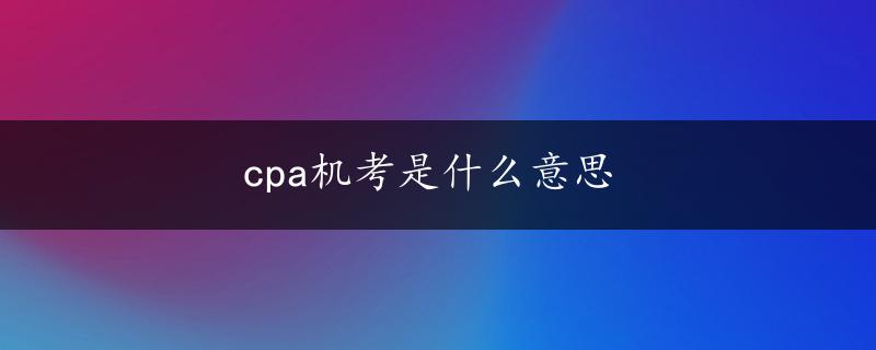 cpa机考是什么意思