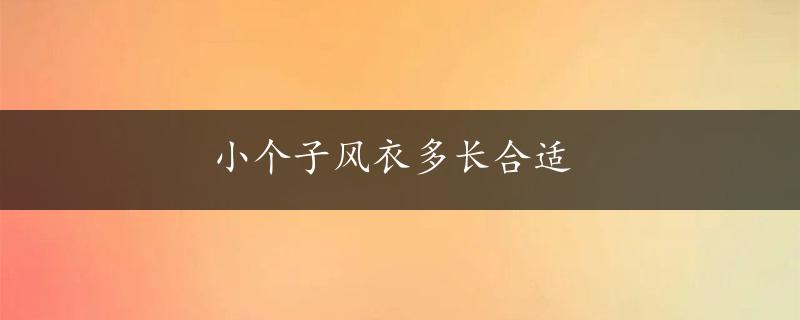 小个子风衣多长合适