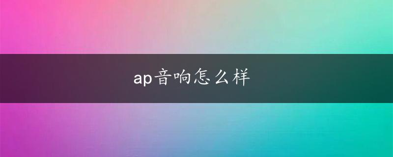 ap音响怎么样